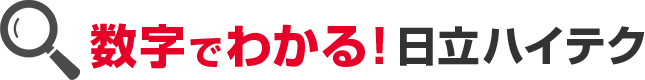 数字でわかる！日立ハイテク