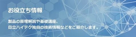 お役立ち情報