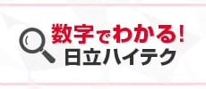 数字でわかる! 日立ハイテク